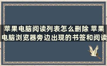 苹果电脑阅读列表怎么删除 苹果电脑浏览器旁边出现的书签和阅读列表怎么取消